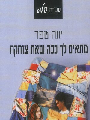 cover image of מתאים לך ככה שאת צוחקת